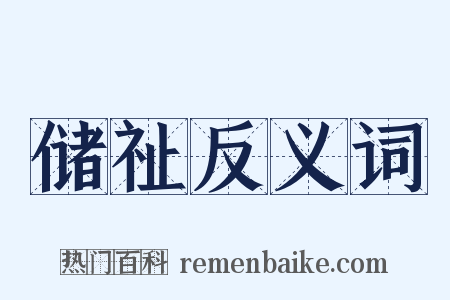 储祉反义词是什么意思的图片